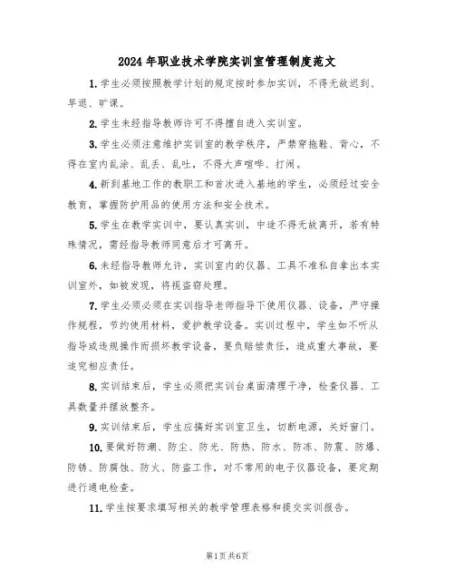 2024年职业技术学院实训室管理制度范文(3篇)