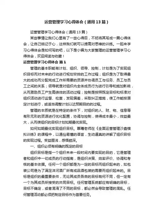 运营管理学习心得体会（通用13篇）