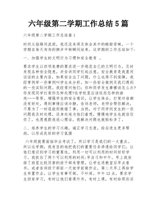 六年级第二学期工作总结5篇