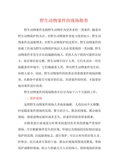 野生动物案件的现场勘查