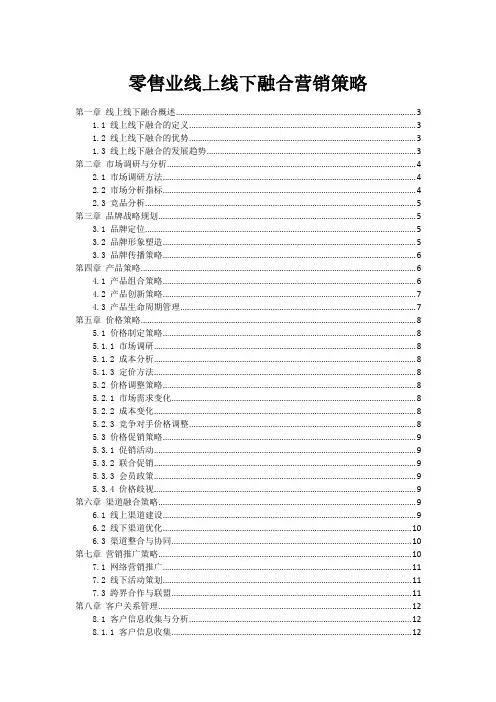 零售业线上线下融合营销策略