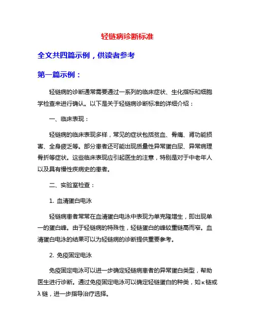 轻链病诊断标准