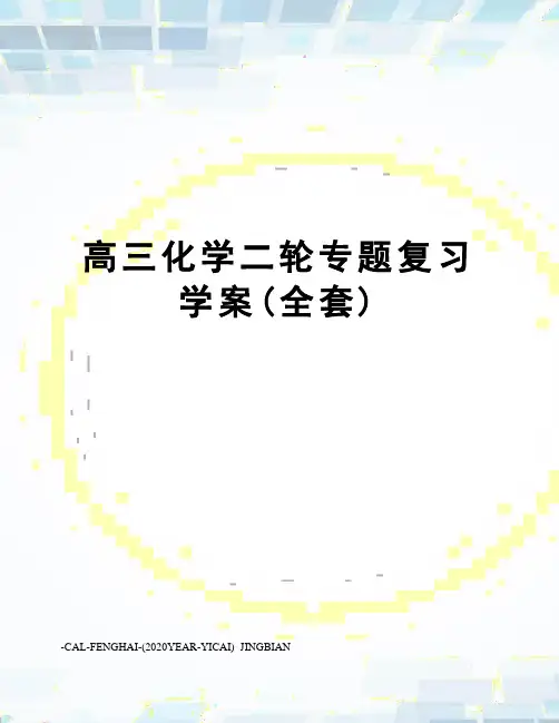 高三化学二轮专题复习学案(全套)