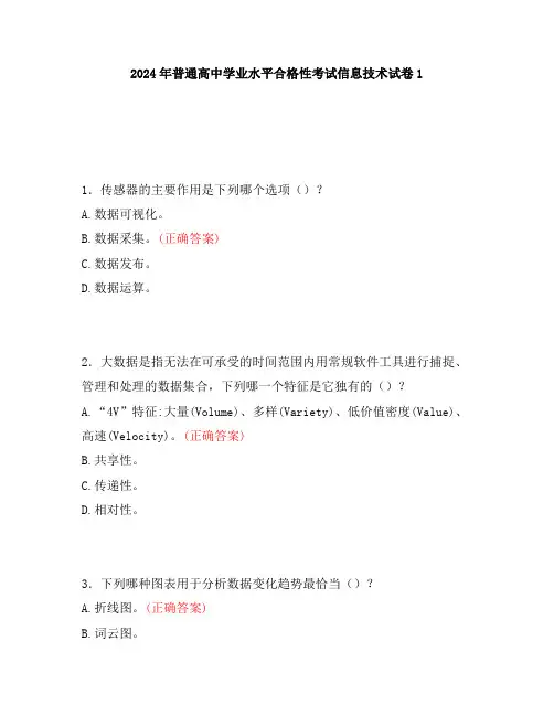 2024年普通高中学业水平合格性考试信息技术试卷1