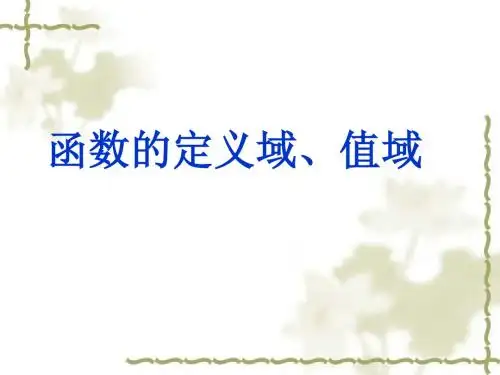 函数的定义域、值域