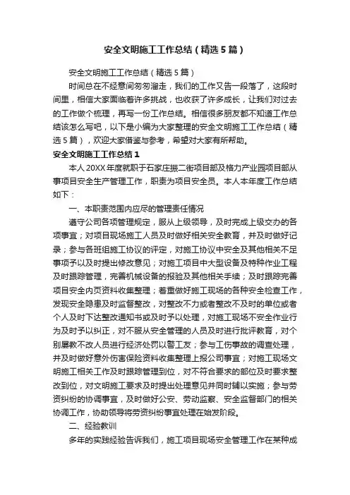 安全文明施工工作总结（精选5篇）