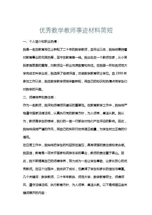 优秀数学教师事迹材料简短