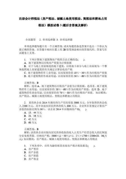 注册会计师税法(房产税法、城镇土地使用税法、契税法和耕地占用