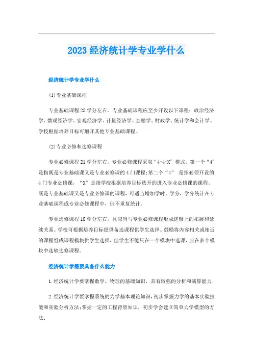 2023经济统计学专业学什么
