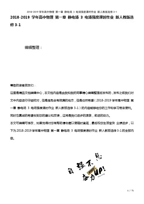 高中物理第一章静电场3电场强度课时作业新人教版选修3-1(2021年整理)