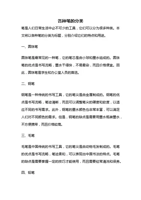 各种笔的分类