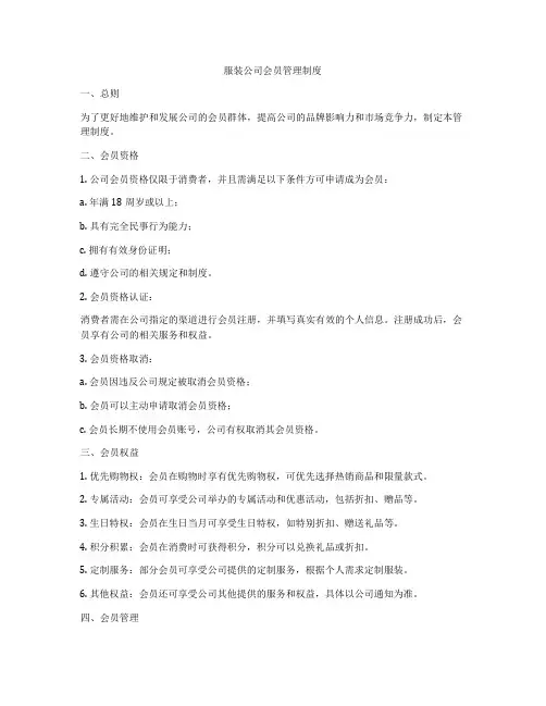 服装公司会员管理制度