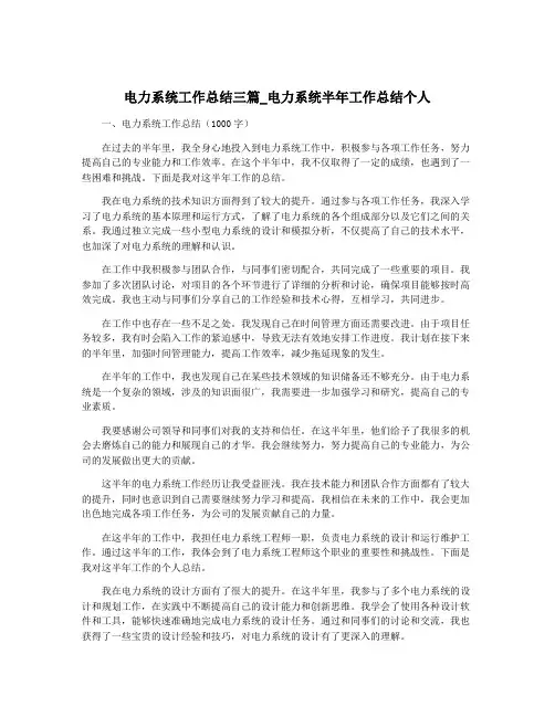 电力系统工作总结三篇_电力系统半年工作总结个人