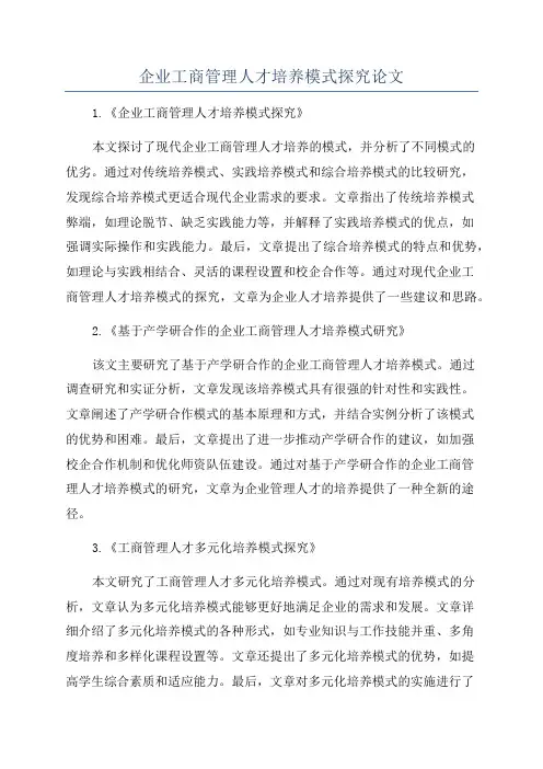 企业工商管理人才培养模式探究论文