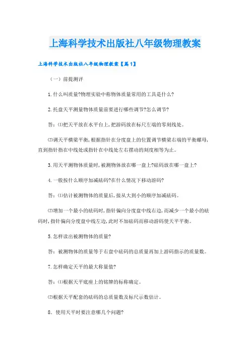 上海科学技术出版社八年级物理教案