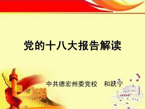 党的十八大报告解读(王)