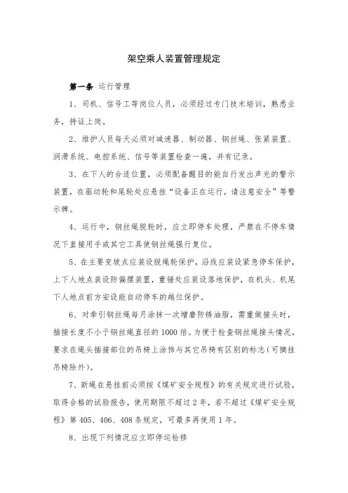架空乘人装置使用管理规定