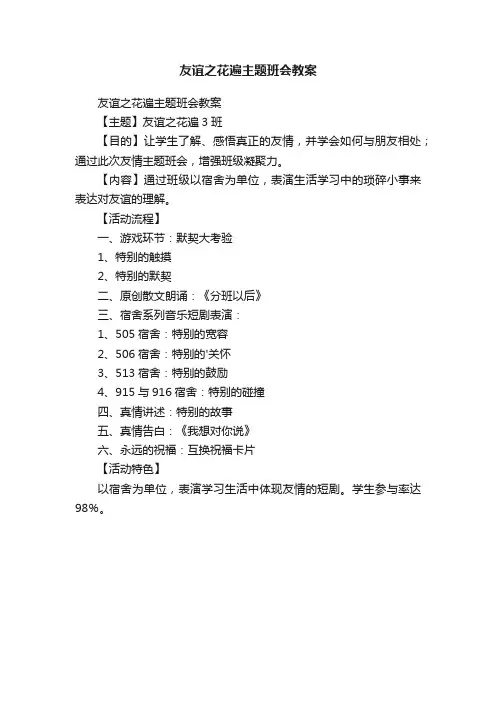 友谊之花遍主题班会教案