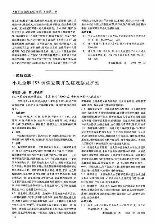 小儿全麻193例恢复期并发症观察及护理