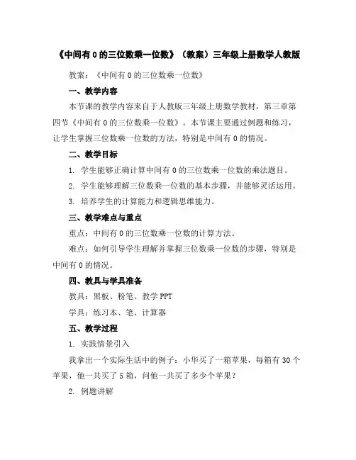 《中间有0的三位数乘一位数》(教案)三年级上册数学人教版