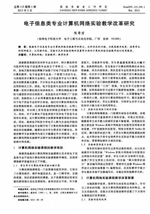 电子信息类专业计算机网络实验教学改革研究