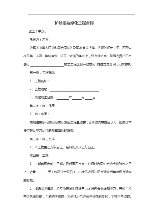 护坡植被绿化工程合同