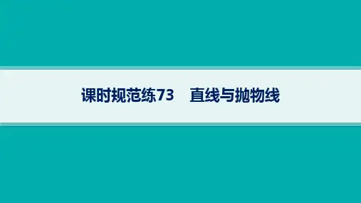 高考总复习一轮数学精品课件 第9章 平面解析几何 课时规范练73 直线与抛物线