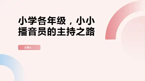 小学各年级, 小小播音员的主持之路,主题班会模板ppt
