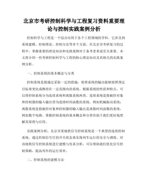北京市考研控制科学与工程复习资料重要理论与控制实践案例分析