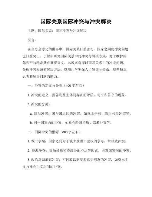 国际关系国际冲突与冲突解决