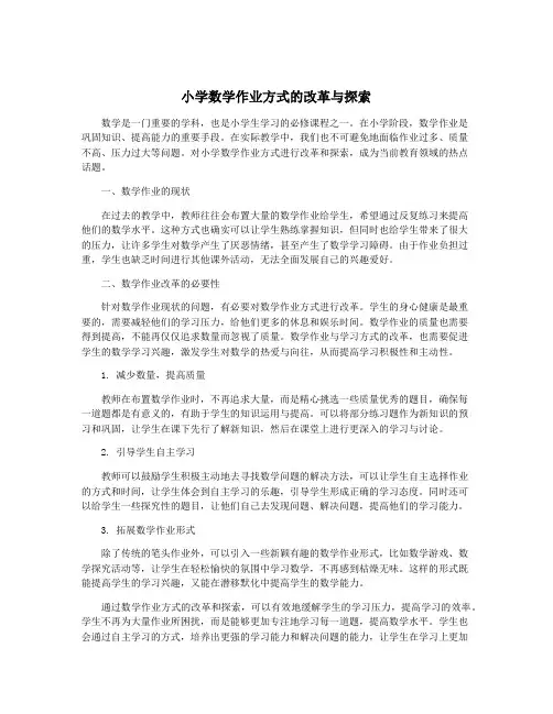 小学数学作业方式的改革与探索