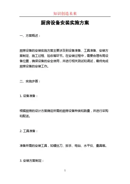 厨房设备安装实施方案