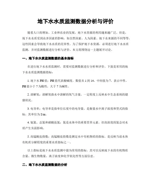 地下水水质监测数据分析与评价