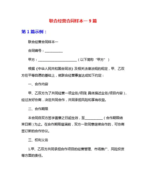 联合经营合同样本一9篇