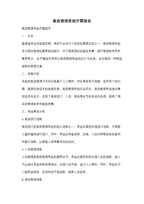 客房管理系统开题报告