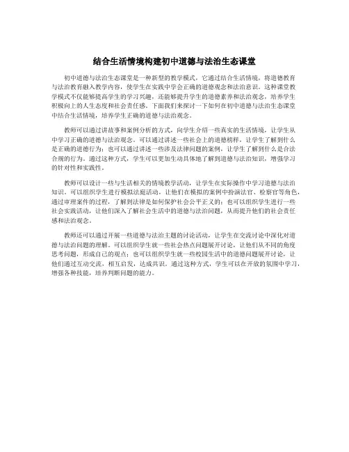 结合生活情境构建初中道德与法治生态课堂