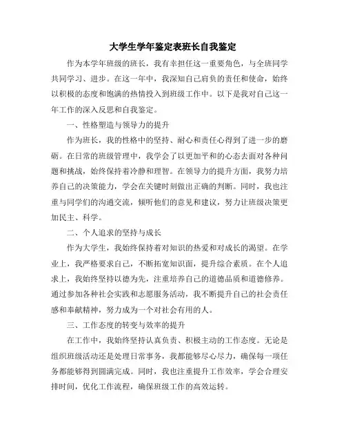 大学生学年鉴定表班长自我鉴定