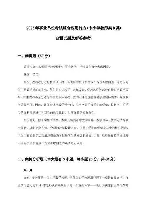 综合应用能力事业单位考试(中小学教师类D类)试题及解答参考(2025年)