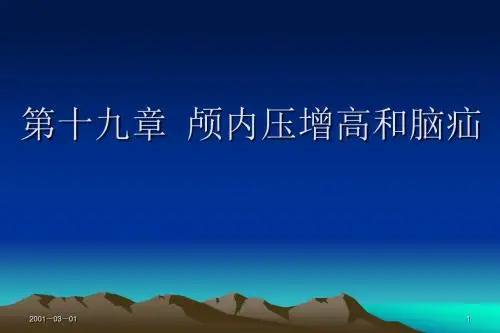 《颅内压增高及脑疝》PPT课件