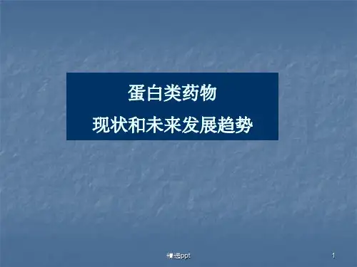 蛋白类药物现状和发展趋势
