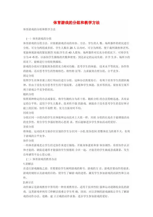 体育游戏的分组和教学方法