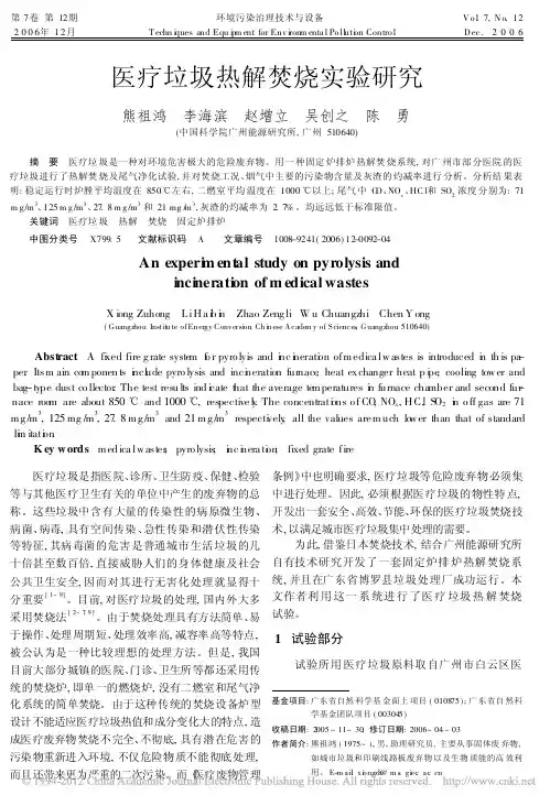 医疗垃圾热解焚烧实验研究_熊祖鸿