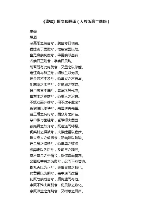 《离骚》原文和翻译（人教版高二选修）