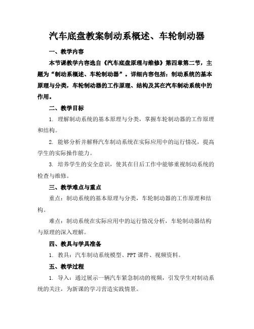 汽车底盘教案制动系概述、车轮制动器