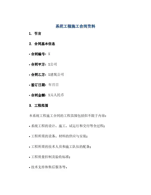 系统工程施工合同(模板)资料