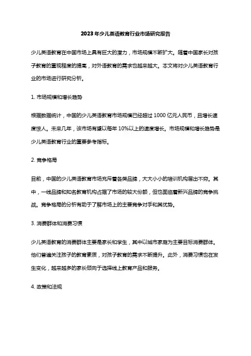 2023年少儿英语教育行业市场研究报告