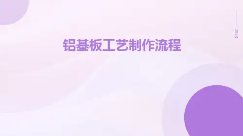 铝基板工艺制作流程ppt