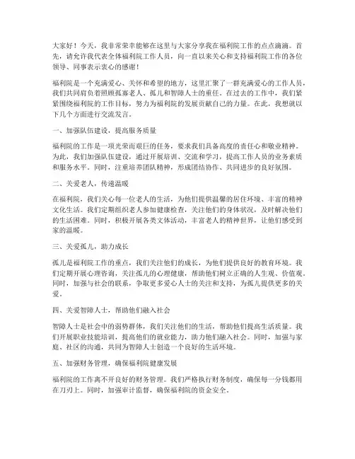 福利院工作交流发言稿范文
