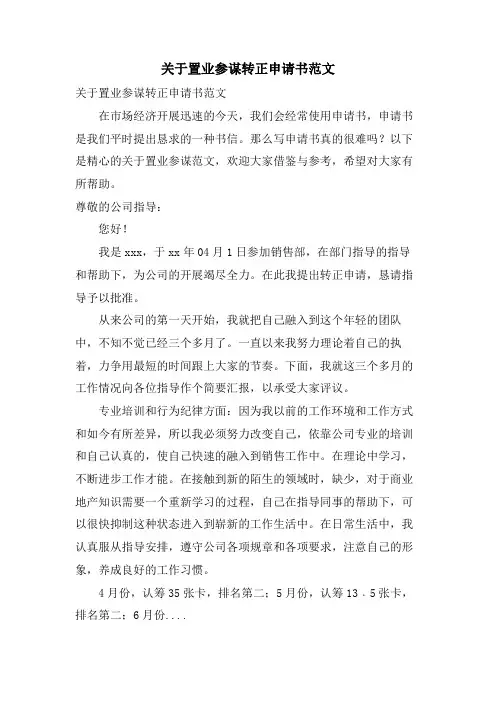 关于置业顾问转正申请书范文