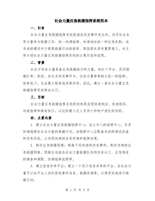 社会力量应急救援指挥系统范本（2篇）